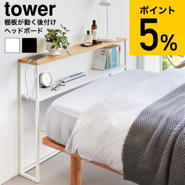 山崎実業 tower 棚板が動く後付けヘッドボード タワー 公式 1682 1683 ホワイト ブラック 送料無料 幅100 スチールラック コンソールテーブル サイドテーブル 寝室 本棚 オープンラック タワーシリーズ
