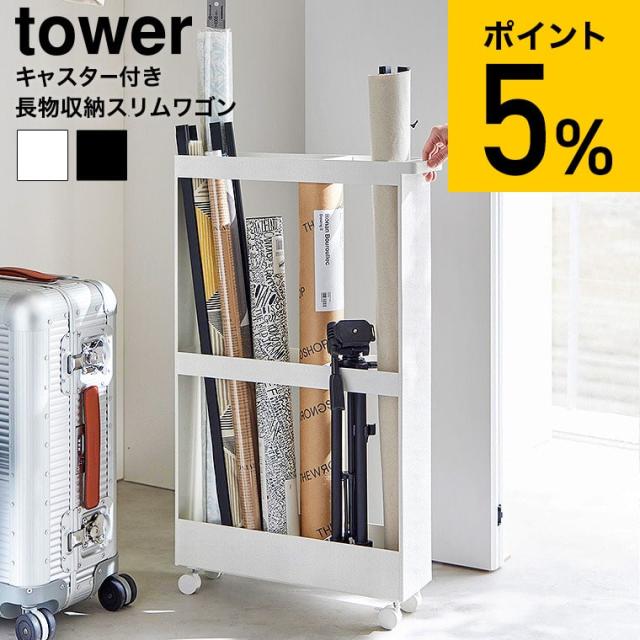 山崎実業 tower キャスター付き長物収納スリムワゴン タワー 公式 1713 1714 ホワイト ブラック 送料無料 収納 キャスター ワゴン クローゼット ウォークイン 押入れ 押し入れ 収納ラック yamazaki 7,700円