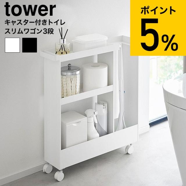 山崎実業 tower キャスター付きトイレスリムワゴン タワー 3段 公式 1802 1803 ホワイト ブラック 送料無料 トイレ収納 トイレラック サニタリー 掃除用品 コンパクト yamazaki タワーシリーズ