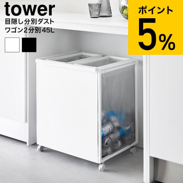 山崎実業 tower 目隠し分別ダストワゴン タワー 45L 2分別 ゴミ箱 送料無料 1824 1825 ホワイト ブラック 分別 ダストボックス キャスター付き キッチン 台所 yamazaki タワーシリーズ