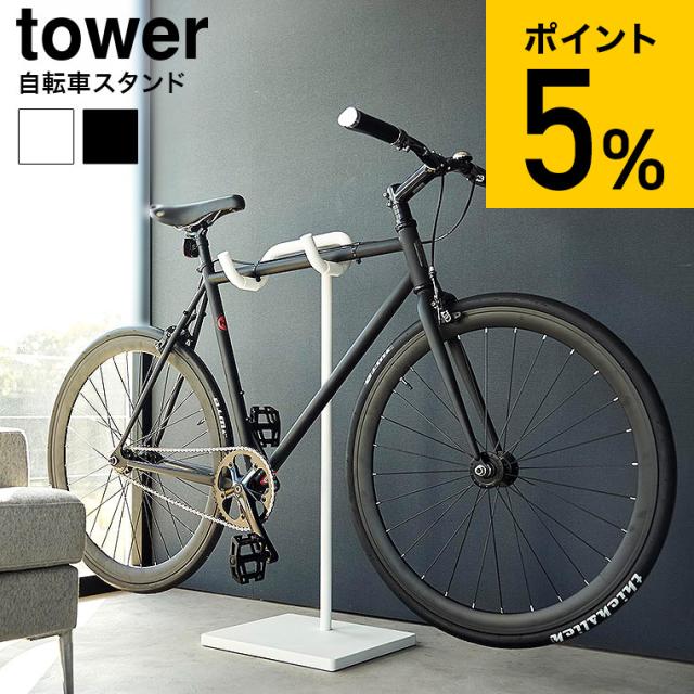 山崎実業 tower 自転車スタンド タワー 収納 送料無料 1965 1966 ホワイト ブラック 1台 ディスプレイスタンド サイクルスタンド 自転車置き 屋内 室内 自転車ラック タワーシリーズ