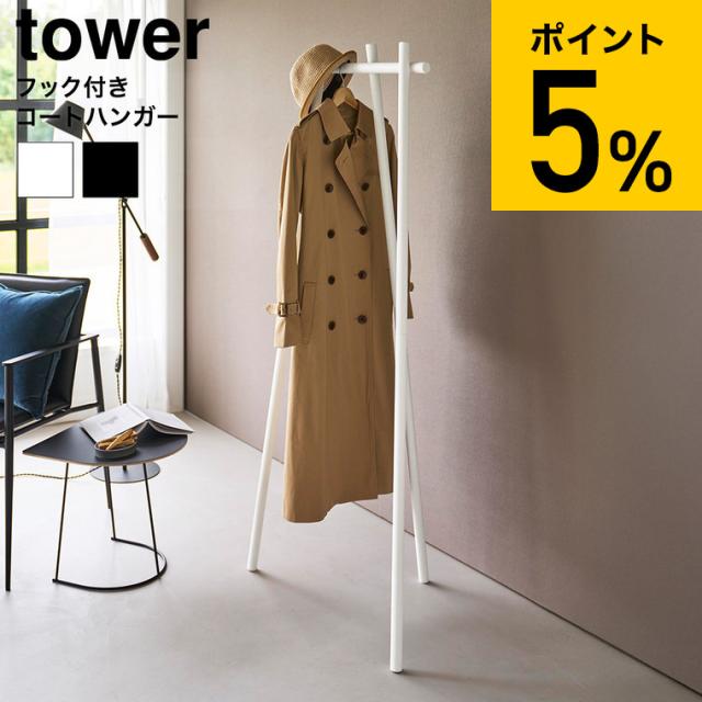 山崎実業 tower フック付きコートハンガー タワー 公式 10600 10601 ホワイト ブラック 送料無料 / 自立式 3本脚 ポールハンガー ハンガーラック コート掛け スリム 玄関収納 リビング タワーシリーズ yamazaki