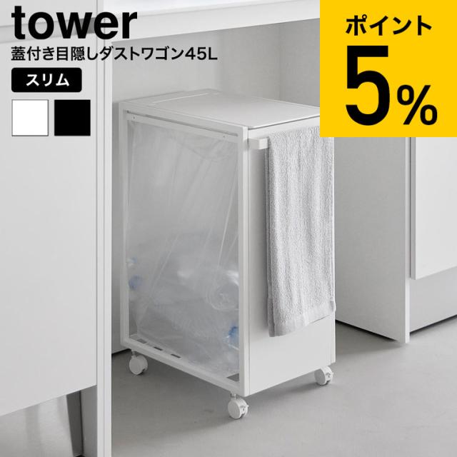 山崎実業 tower スリム蓋付き目隠しダストワゴン タワー 45L 公式 10639 10640 ホワイト ブラック 送料無料 / ゴミ箱 ダストボックス キャスター付き 省スペース ゴミ袋 分別 キッチン 台所 yamazaki JGS