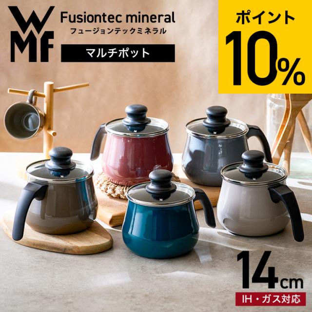 WMF ヴェーエムエフ フュージョンテック ミネラル マルチポット 14cm ガラス蓋付き 送料無料 IH・ガス火対応 片手鍋 揚げ物 煮込み 鍋 ケトル ガラス蓋付き 無水鍋 kettle