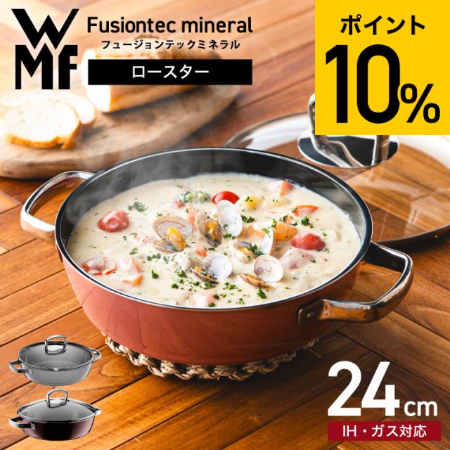 WMF フュージョンテック ミネラル ロースター 24cm 送料無料 W0515835290 W0515845290 W0518395290 IH・ガス火対応 食洗機対応 フライパン WMF 鍋 鍋料理 オーブン料理