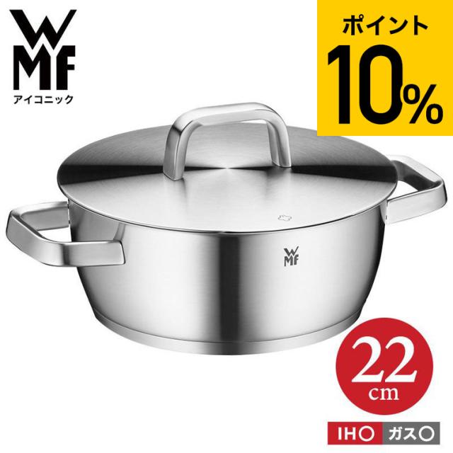 WMF アイコニック ローキャセロール 22cm W0739226030 IH ガス火 対応 送料無料 両手鍋 浅型 食洗機 オーブン wmf ヴェーエムエフ