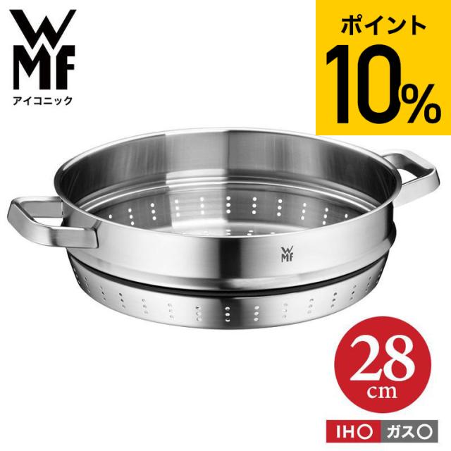 WMF アイコニック スチーマー 28cm W0742286030 IH ガス火 対応 送料無料 / 蒸し料理 ロースター セット食洗機 オーブン wmf ヴェーエムエフ