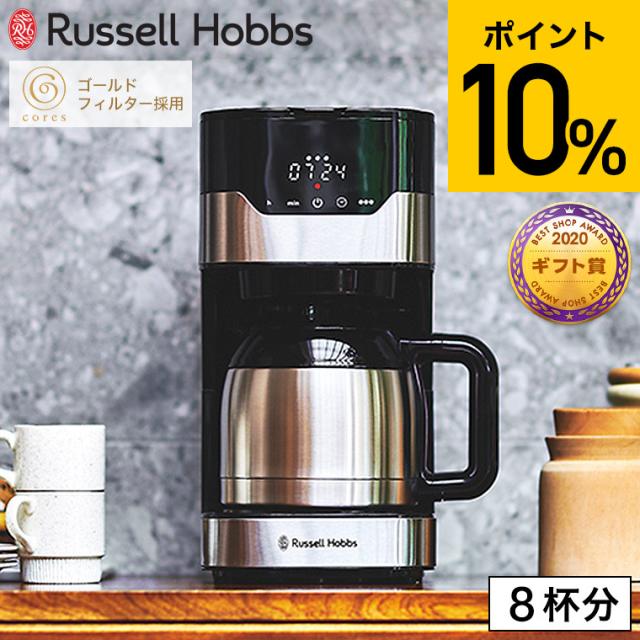 送料無料 ラッセルホブス Russell Hobbs グランドリップ 8カップ 7653JP ドリップコーヒー ドリップ式 タイマー 保温 Coresゴールドフィルター 紙フィルター不要 ステンレスポット シンプル おしゃれ キッチン家電