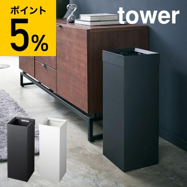 tower 山崎実業 トラッシュカン タワー 角型ロング 送料無料 ゴミ箱 ダストボックス