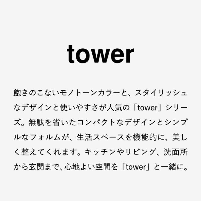 山崎実業 tower 隠せるトイレ引き出し収納 タワー 公式 1426 1427 ホワイト ブラック 送料無料 トイレラック トイレ収納 スリム 大容量 トイレットペーパーストッカー 掃除用品 yamazaki タワーシリーズ_18