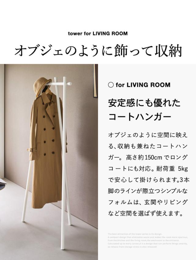 山崎実業 tower フック付きコートハンガー タワー 公式 10600 10601 ホワイト ブラック 送料無料 / 自立式 3本脚 ポールハンガー ハンガーラック コート掛け スリム 玄関収納 リビング タワーシリーズ yamazaki_2