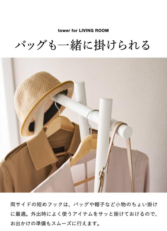 山崎実業 tower フック付きコートハンガー タワー 公式 10600 10601 ホワイト ブラック 送料無料 / 自立式 3本脚 ポールハンガー ハンガーラック コート掛け スリム 玄関収納 リビング タワーシリーズ yamazaki_4
