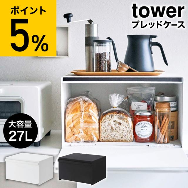 tower 山崎実業 ブレッドケース タワー ホワイト ブラック 4352 4353 送料無料 パンケース 調味料ラック 食パン キッチン収納 トースターラック ケトル 6,930円