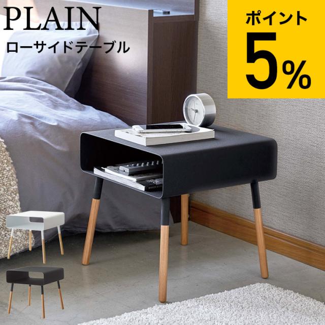 山崎実業 PLAIN プレーン ローサイドテーブル ホワイト ブラック 4229 4230 送料無料 寝室 リビング タワーシリーズ