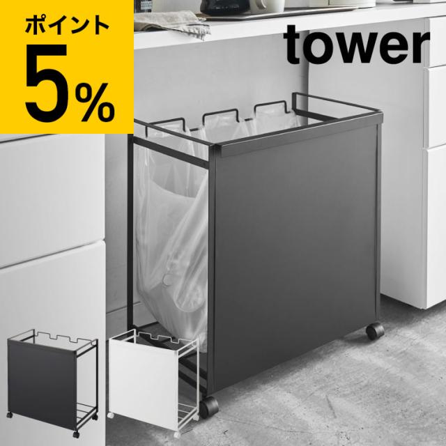 tower 山崎実業 タワー 目隠し分別ダストワゴン ３分別 ホワイト ブラック 4332 4333 送料無料 ゴミ箱 ゴミ箱ホルダー レジ袋 タワーシリーズ
