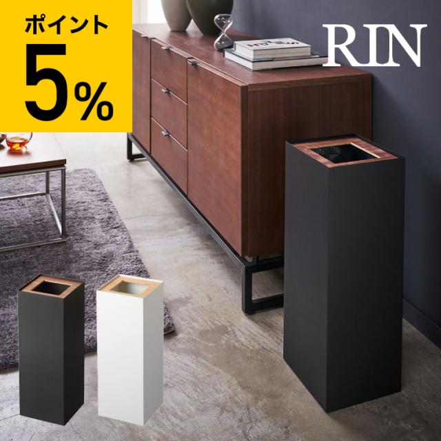 山崎実業 RIN リン トラッシュカン 角型ロング ブラウン ナチュラル 4530 4531 送料無料 ゴミ箱 ダストボックス タワーシリーズ