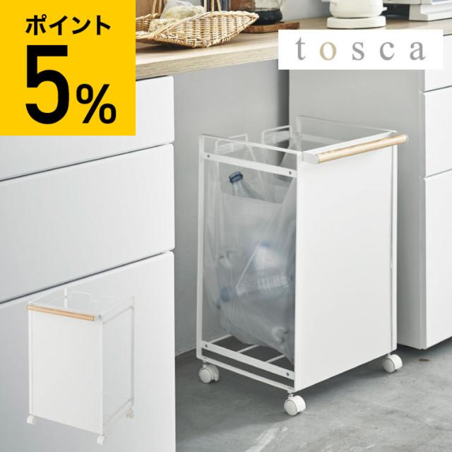 山崎実業 tosca トスカ 目隠し分別ダストワゴン ２分別 ホワイト 4779 送料無料 ゴミ箱 ダストボックス タワーシリーズ