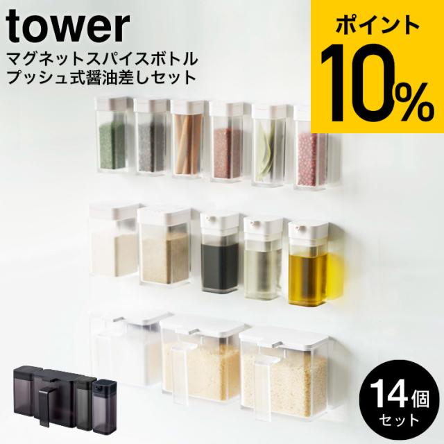 tower 山崎実業 送料無料 マグネットスパイスボトル 6個・マグネットプッシュ式醤油差し 3個・マグネット調味料ストッカー 3個・小麦粉＆スパイスボトル 2個 タワー ホワイト ブラック 4813 4814 4815 4816 4817 4818 4819 4820プレゼント