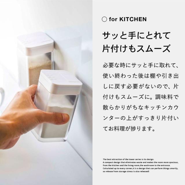 tower 山崎実業 送料無料 マグネットスパイスボトル 6個・マグネットプッシュ式醤油差し 3個・マグネット調味料ストッカー 3個・小麦粉＆スパイスボトル 2個 タワー ホワイト ブラック 4813 4814 4815 4816 4817 4818 4819 4820プレゼント_3