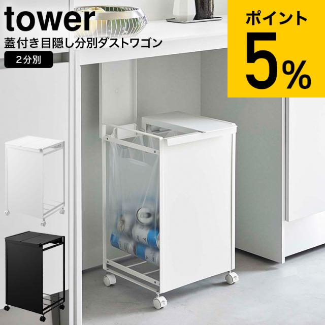 tower 山崎実業 送料無料 蓋付き目隠し分別ダストワゴン タワー 2分別 ホワイト ブラック 5975 5976 ゴミ箱 ごみ箱 ダストボックス 分別 レジ袋対応 ふた付き ペットボトル 缶 資源ゴミ キッチン タワーシリーズ 誕生日プレゼント
