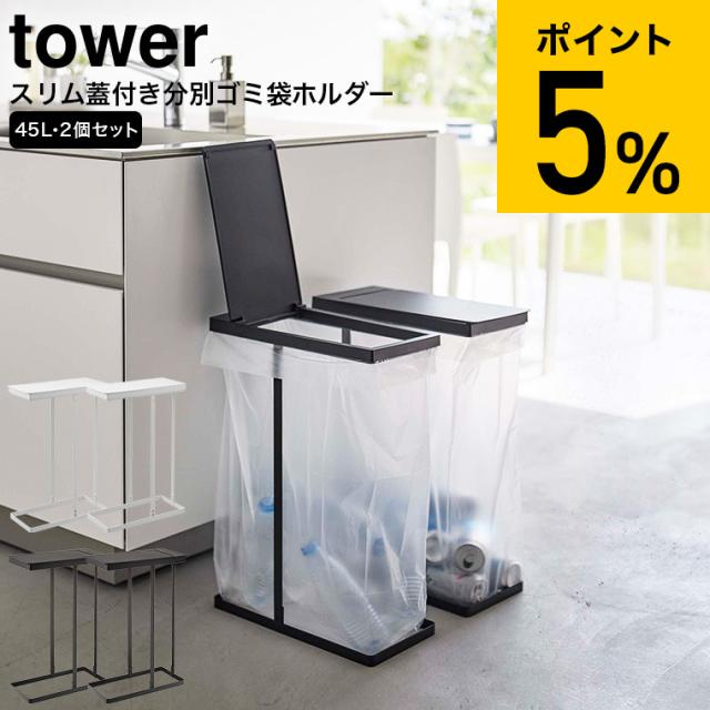 tower 山崎実業 送料無料 スリム蓋付き分別ゴミ袋ホルダー タワー 45L 2個組 ホワイト ブラック 6184 6185 2個セット ゴミ箱 ごみ箱 ダストボックス 分別 ゴミ袋対応 ふた付き ペットボトル 缶 キッチン タワーシリーズ 誕生日プレゼント