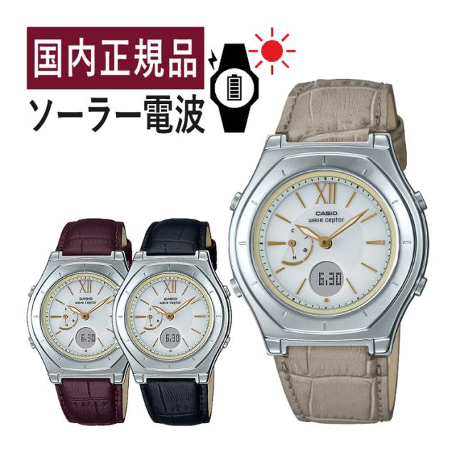 (国内正規品) CASIO ウェーブセプター LWA-M160L-1AJF/LWA-M160L-5A2JF/LWA-M160L-8A2JF レディース/レディス/電波/ブラック ブラウン ベージュ/革バンド/レザー
