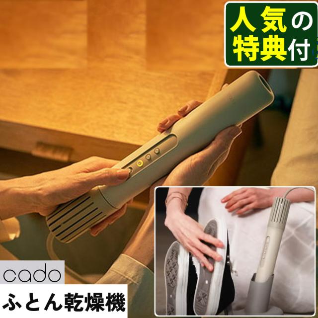cado 布団乾燥機 FEN-002 カドー FOEHN 002 ウォームグレー マーナ 冷凍ごはん容器付 （NEW 2024-25年モデル）（ラッピング不可）