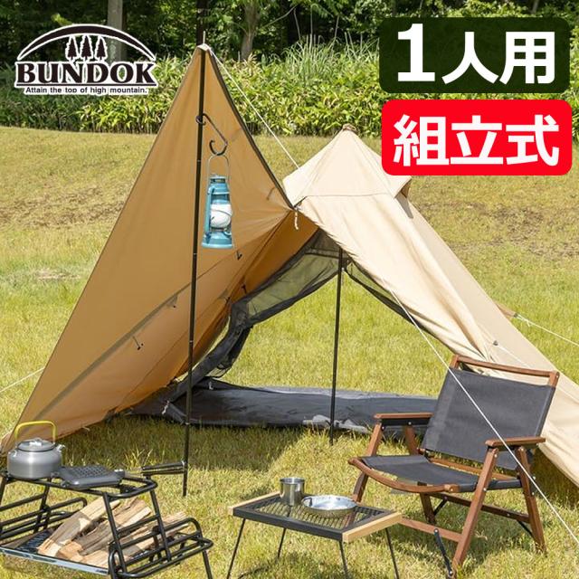 BUNDOK バンドック ソロティピー BDK-75TCSB ワンポールテント サンドベージュ 1人用（ラッピング不可）
