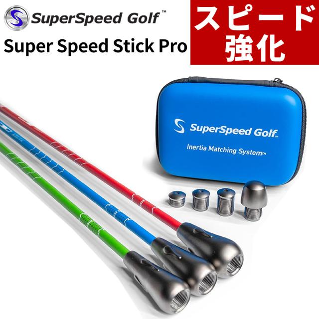 SuperSpeed Golf ゴルフ器具 Speed Stick Pro 45インチ スイング練習 SPEEDSTICK-PRO（ラッピング不可）