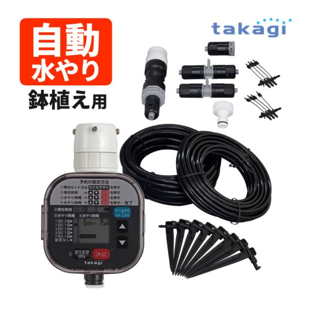 タカギ 水やりスターターキットタイマー付(鉢植え用) GKK105 Takagi 自動水やり 散水用品 （ラッピング不可）