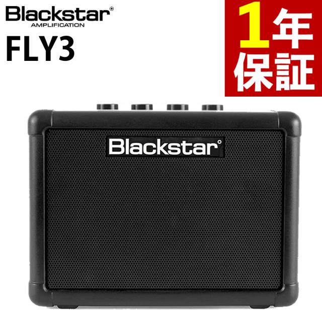 Blackstar FLY3 コンパクト ギターアンプ ブラックスター （ラッピング不可）