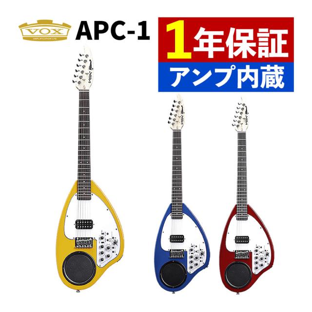 VOX APC-1 エレキギター アンプ内蔵 エフェクター内蔵 ヴォックスブルー オレンジ レッド RD OR BL（ラッピング不可）