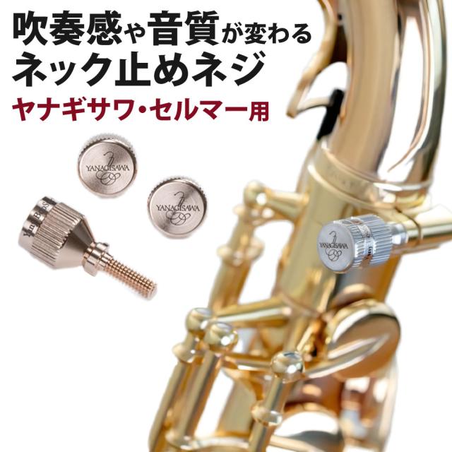 ヤニーブースター ネックスクリュー Pink Gold Plate ヤナギサワ・セルマー用 Yany BooStar ネック止めネジ YANAGISAWA SELMAR