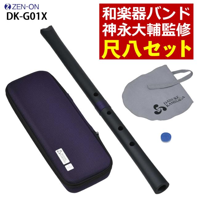 ゼンオン 尺八 玄 オリジナルセット 神永大輔 監修 DK-G01X