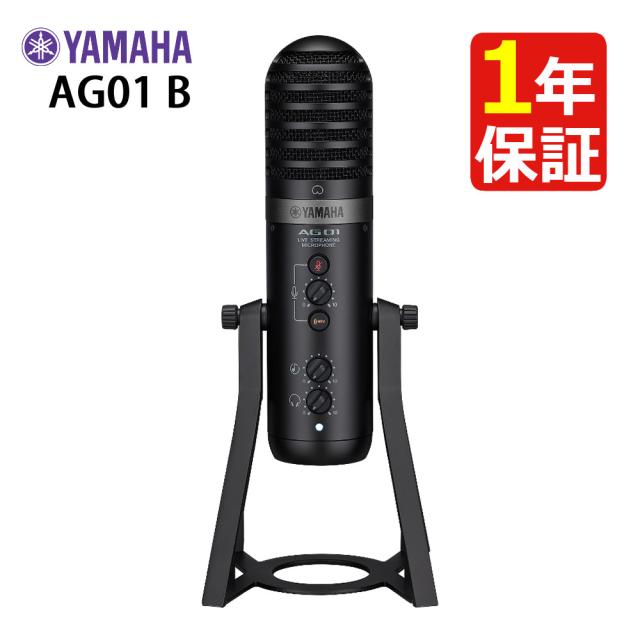 ヤマハ ライブストリーミング・マイクロフォン AG01 B ブラック 黒 USB