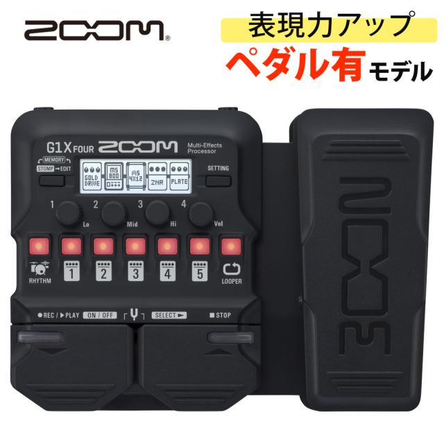 ZOOM ズーム マルチエフェクター G1X FOUR ペダルあり ギター エフェクター DTM 音楽制作 作曲 ルーパー搭載 入門モデル（ラッピング不可）