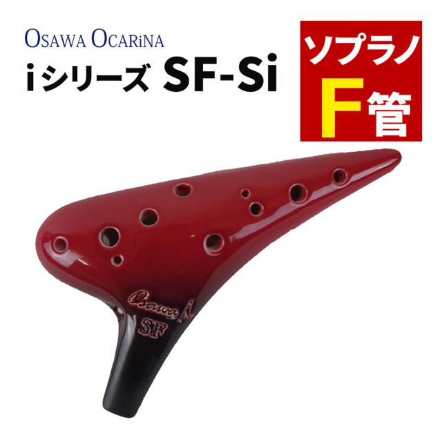 オカリナ ソプラノF SF-Si シングル iシリーズ Single F調 オオサワオカリナ Osawa Ocarina 専用ケース付き（ラッピング不可）