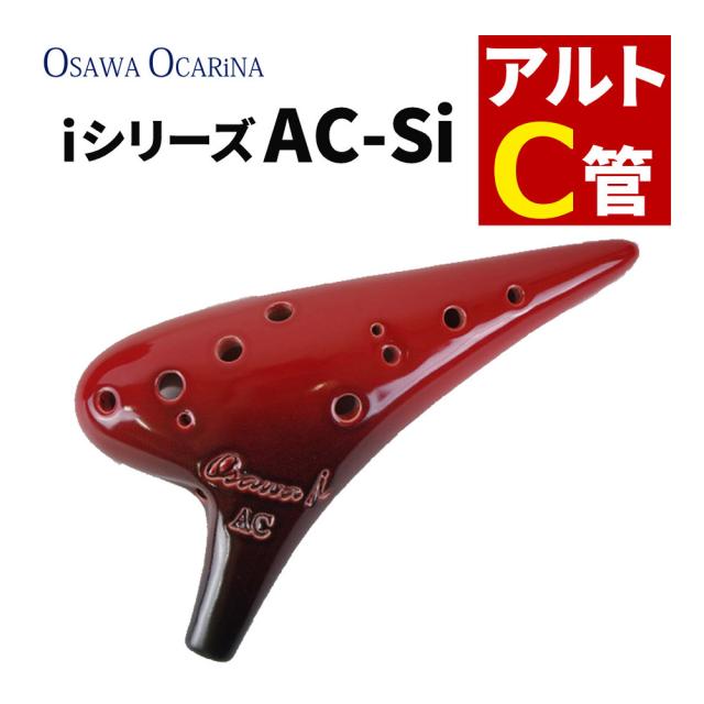 オカリナ アルトC AC-Si シングル iシリーズ Single C調 オオサワオカリナ Osawa Ocarina 専用ケース付き