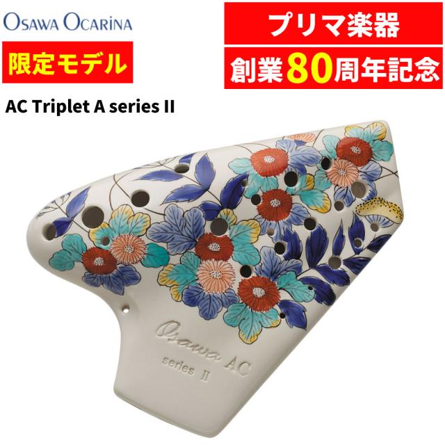 オオサワオカリナ アルト C管 AC Triplet A series II P80H プリマ楽器創業80周年記念限定モデル Osawa Ocarina オカリナ 楽器 C調 （ラッピング不可）