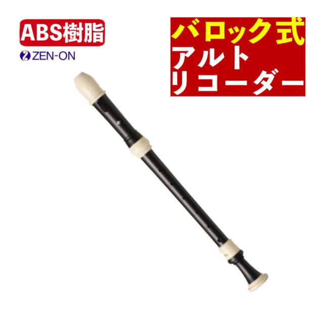 アルトリコーダー バロック式 ゼンオン Giglio G-1A/415 ABS樹脂製 バロックピッチ （レビュー特典付き）