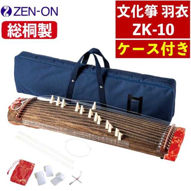 【極美品】全音 文化箏 ゼンオン 和柄カバー付き 琴 全音 文化箏 羽衣 ケース付き ゼンオン ZK-10 和楽器 文化琴 学校