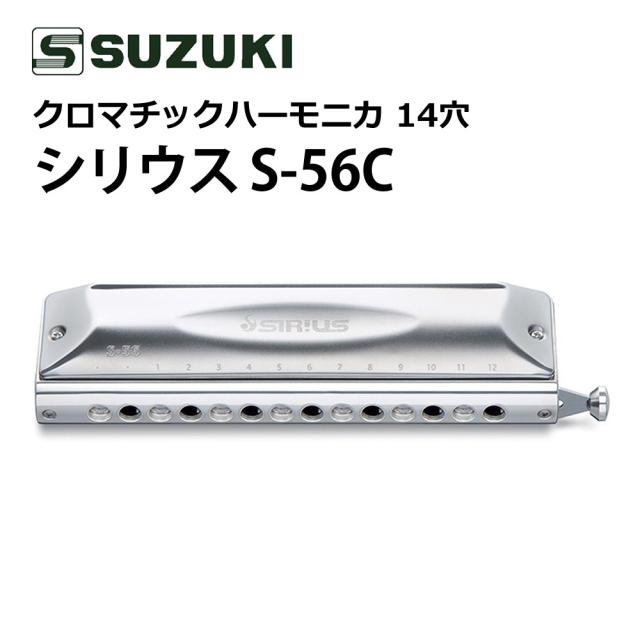 SUZUKI スズキ クロマチックハーモニカ シリウス S-56C 14穴 56音（3オクターブ半）
