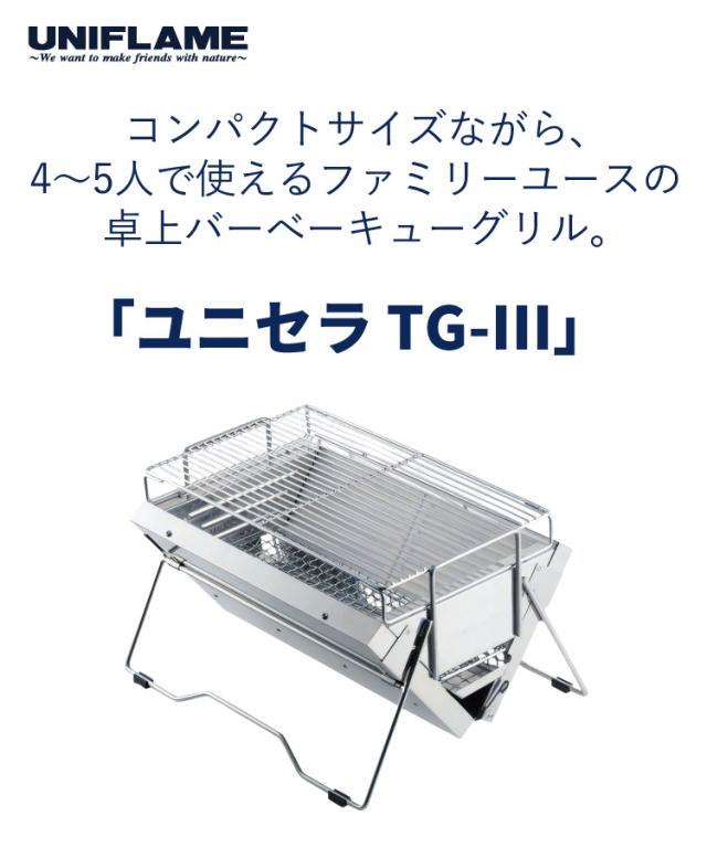 ユニフレーム バーベキューコンロ 615010 ユニセラTG-III（ラッピング不可）_1