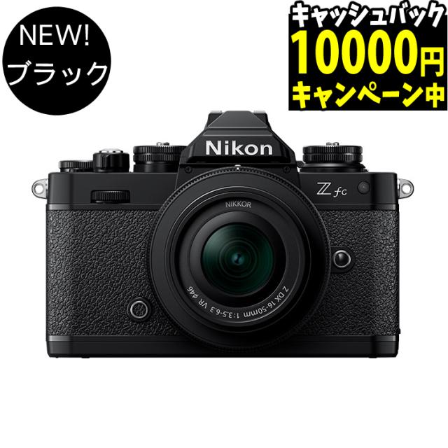 ニコン Nikon ミラーレス一眼カメラ Z fc 16-50 VR レンズキット APS-Cサイズ 2088万画素 Wi-Fi内蔵 ゼット Zfc（ラッピング不可）