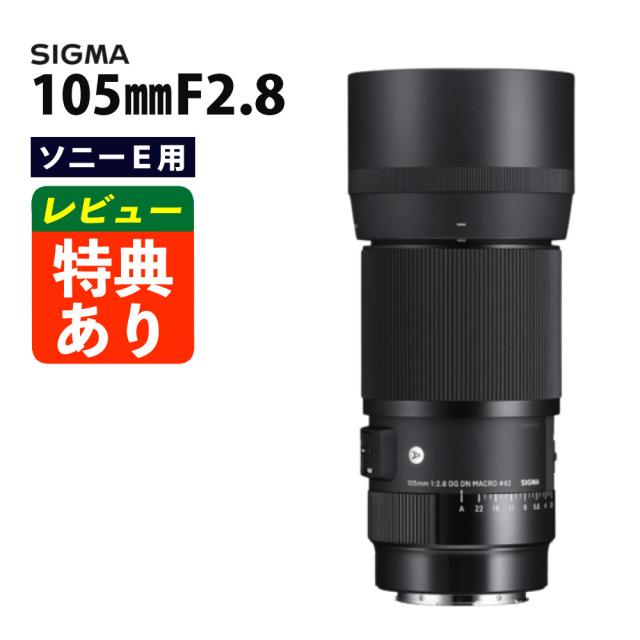 （レビューでレンズキャッププレゼント）シグマ 105mm F2.8 DG DN MACRO(A )ソニーEマウント用 中望遠マクロレンズ ミラーレス専用