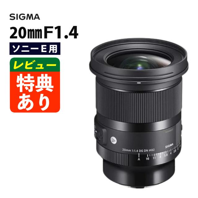 （レビューでレンズキャッププレゼント）レンズ シグマ 20mm F1.4 DG DN (A) ソニーEマウント用 SIGMA