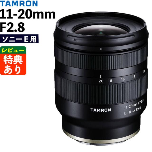 タムロン 11-20mm F/2.8 Di III-A RXD ソニーE用 B060S （レビューでプレゼント）