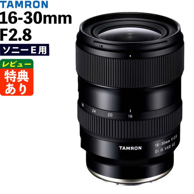 タムロン 16-30mm F/2.8 Di III VXD G2 (A064S) ソニーEマウント用