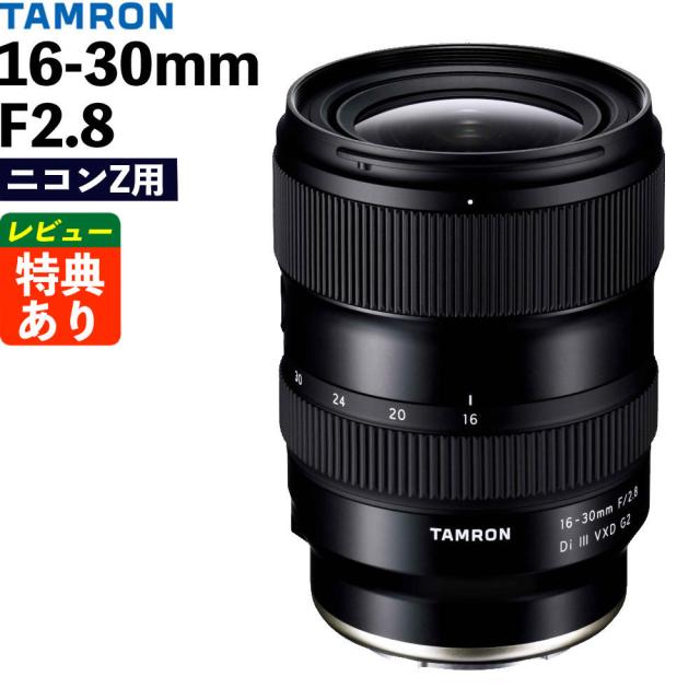 タムロン 16-30mm F/2.8 Di III VXD G2 (A064Z) ニコンZマウント用