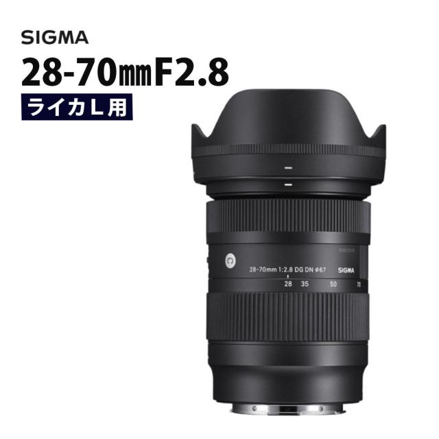 （レンズ）シグマ 28-70mm F2.8 DG DN (C) ライカLマウント用